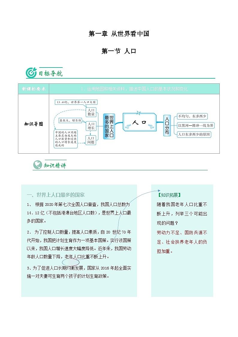 【同步讲义】人教版地理八年级上册-8.1.2《人口》讲义01