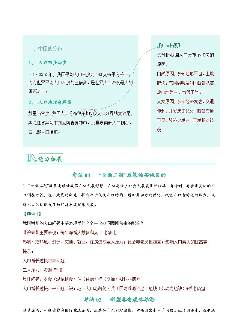 【同步讲义】人教版地理八年级上册-8.1.2《人口》讲义02