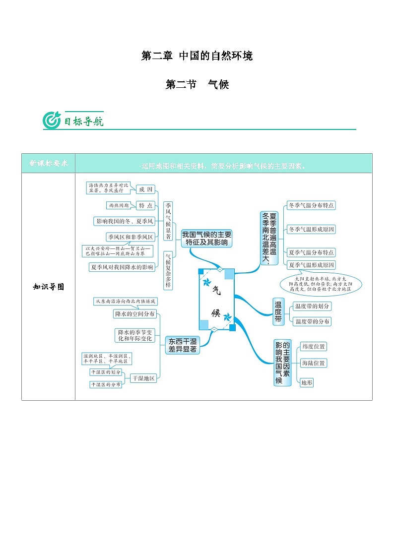 【同步讲义】人教版地理八年级上册-8.2.2《气候》讲义（教师版）第1页