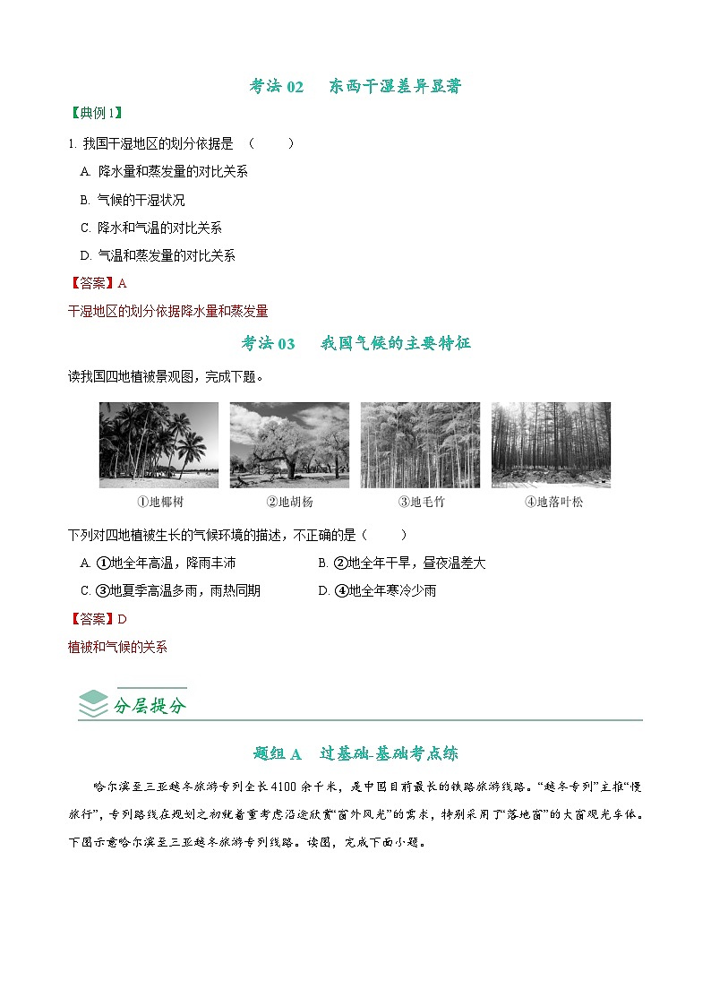 【同步讲义】人教版地理八年级上册-8.2.2《气候》讲义（教师版）第3页