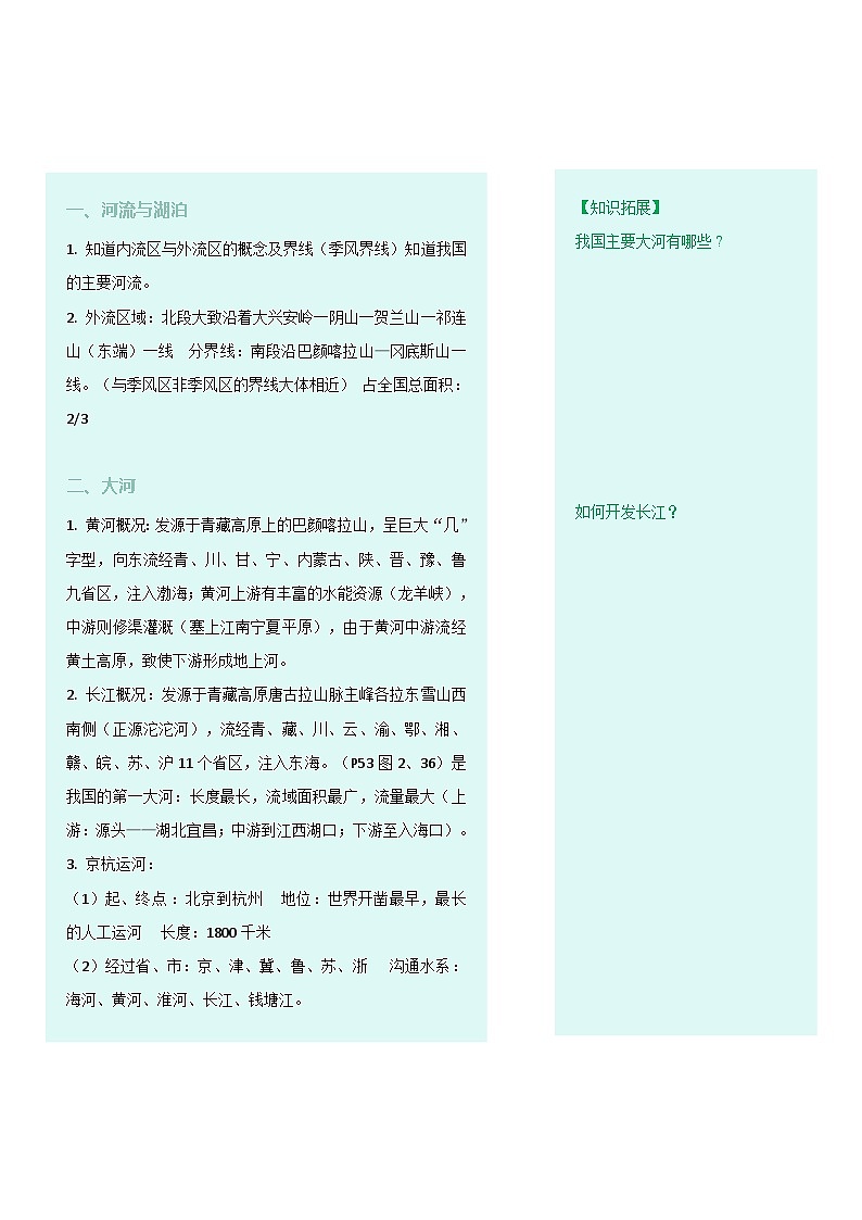 【同步讲义】人教版地理八年级上册-8.2.3《河流》讲义02