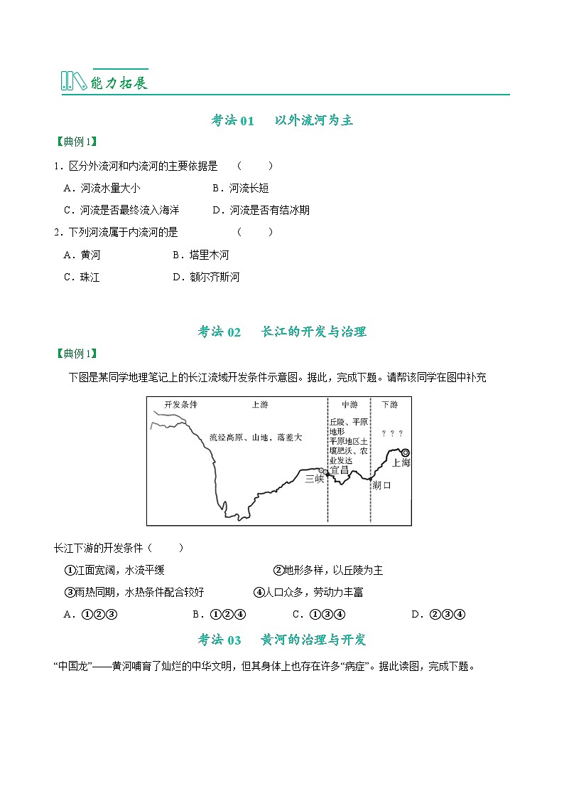 【同步讲义】人教版地理八年级上册-8.2.3《河流》讲义03