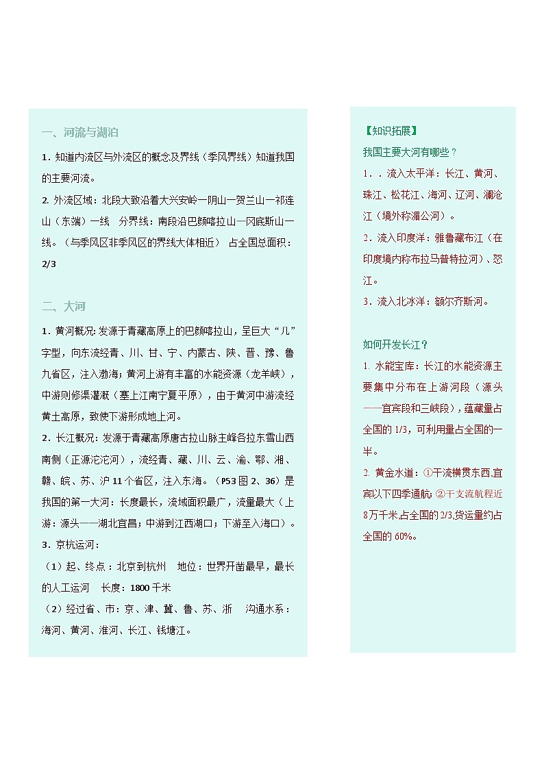 【同步讲义】人教版地理八年级上册-8.2.3《河流》讲义02