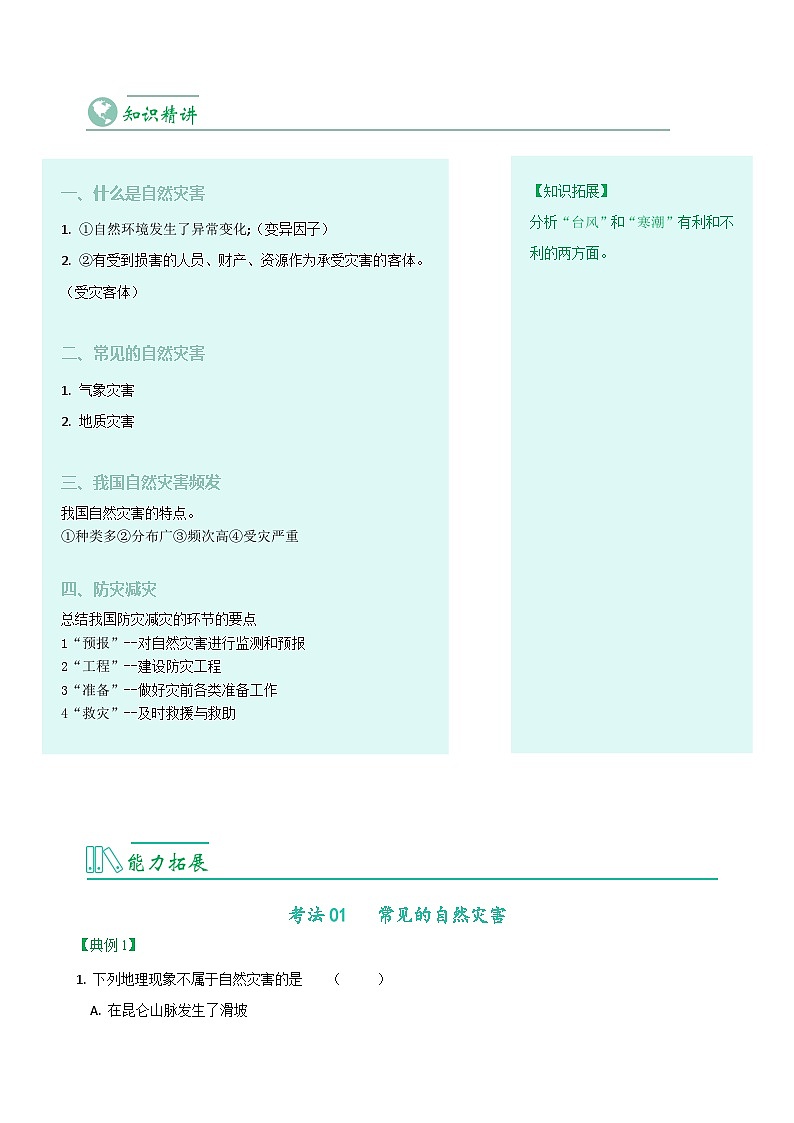 【同步讲义】人教版地理八年级上册-8.2.4《自然灾害》讲义02