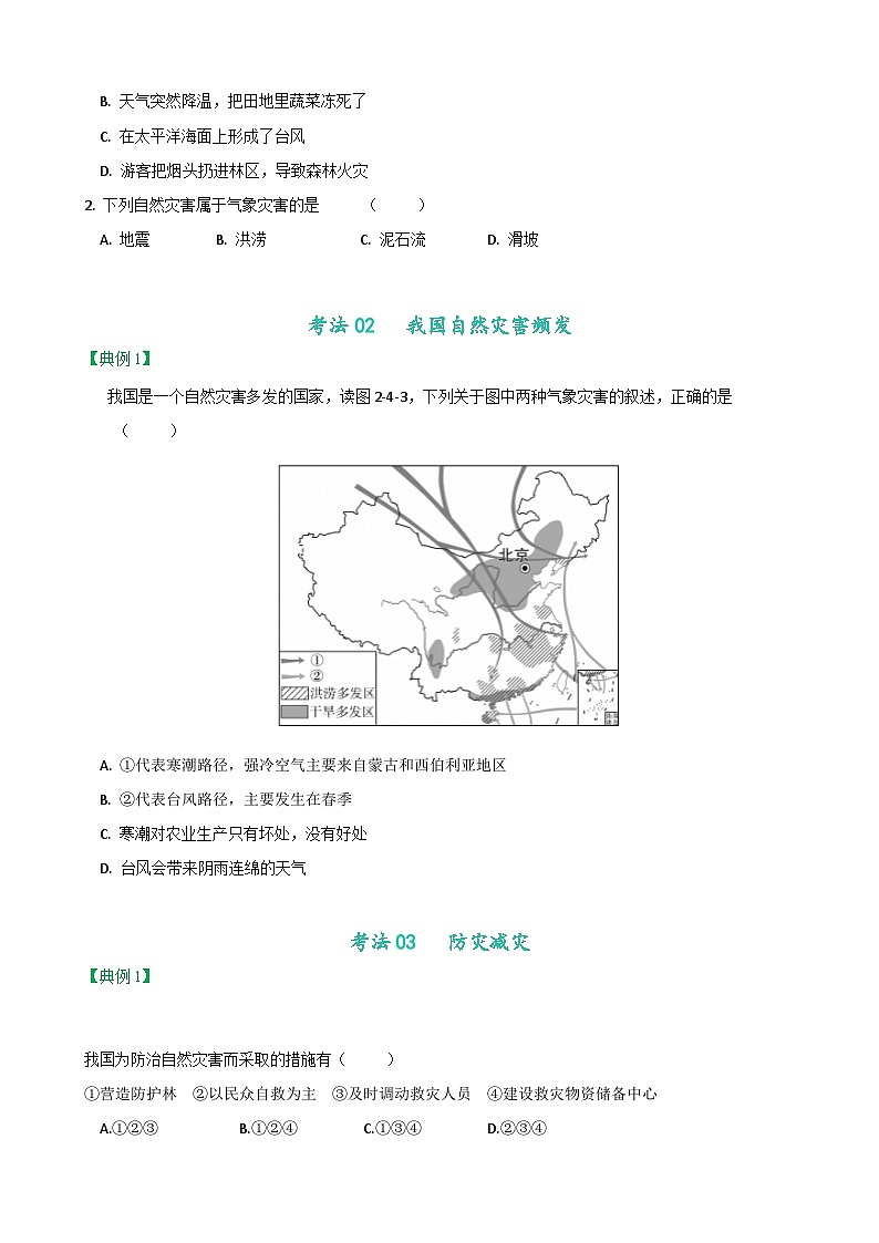 【同步讲义】人教版地理八年级上册-8.2.4《自然灾害》讲义03