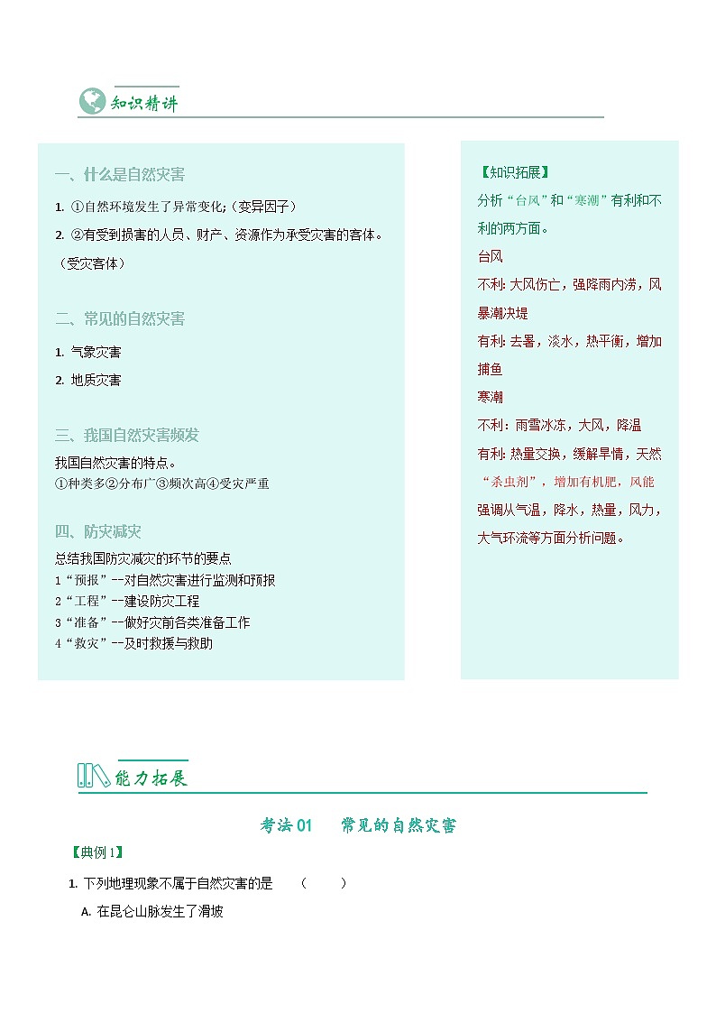 【同步讲义】人教版地理八年级上册-8.2.4《自然灾害》讲义02