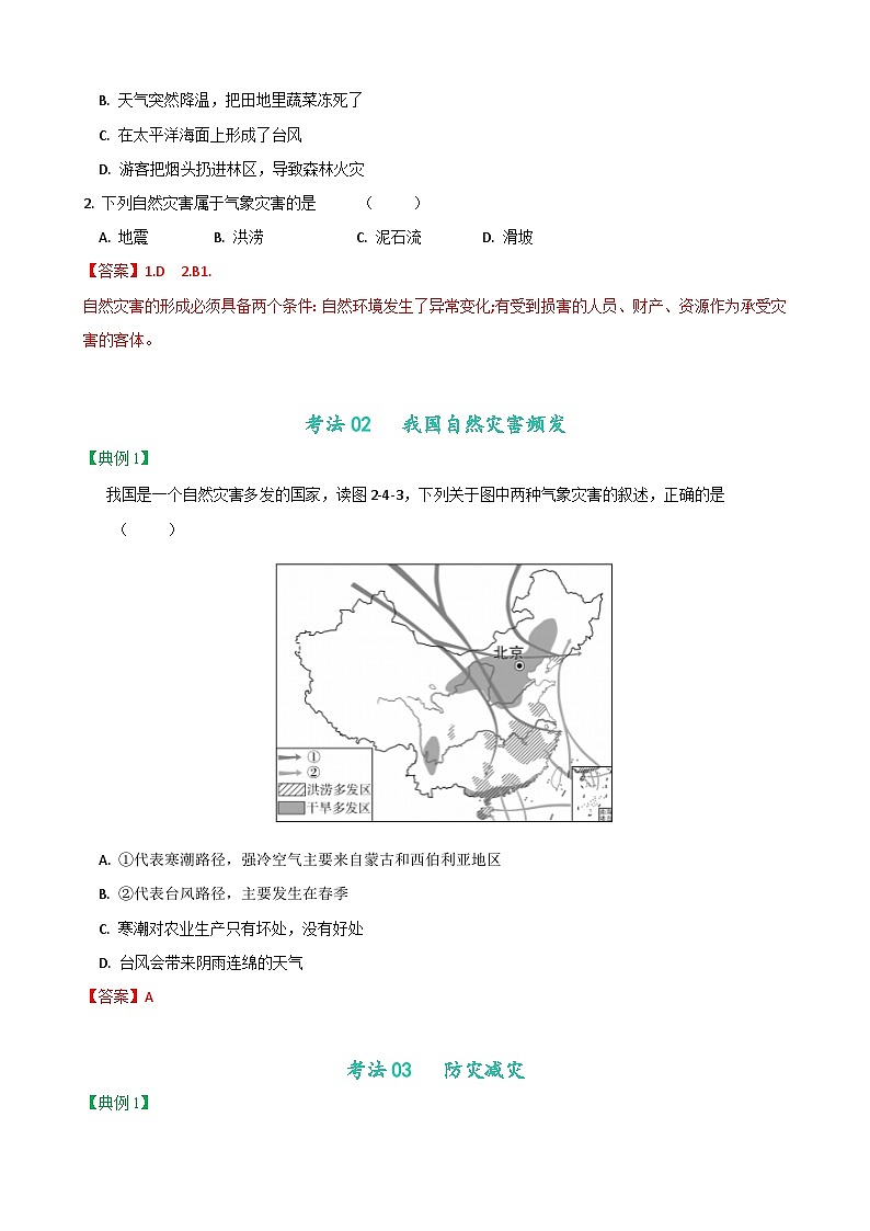 【同步讲义】人教版地理八年级上册-8.2.4《自然灾害》讲义03