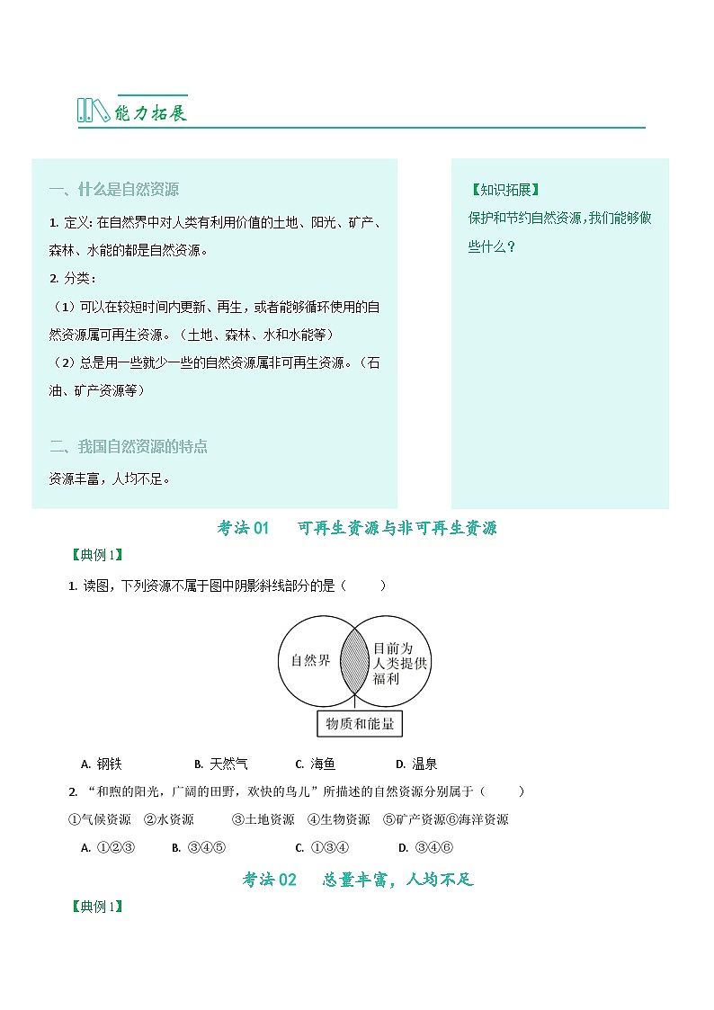 【同步讲义】人教版地理八年级上册-8.3.1《自然资源的基本特征》讲义（学生版）第2页