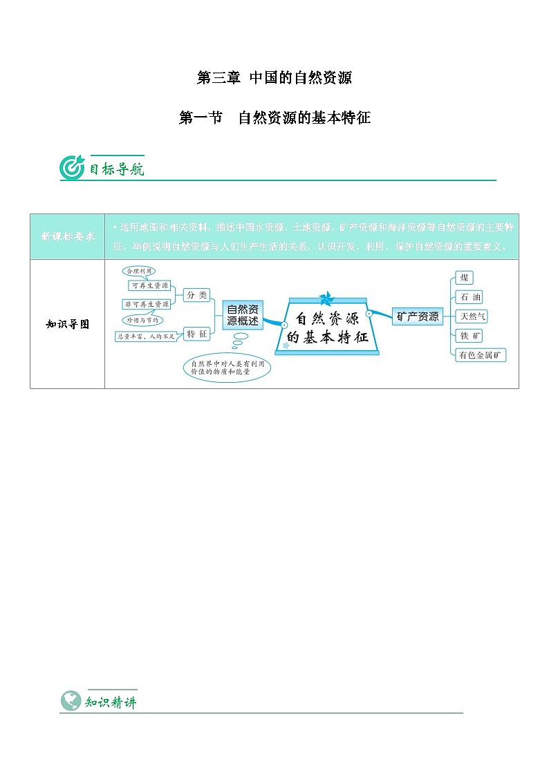 【同步讲义】人教版地理八年级上册-8.3.1《自然资源的基本特征》讲义（教师版）第1页