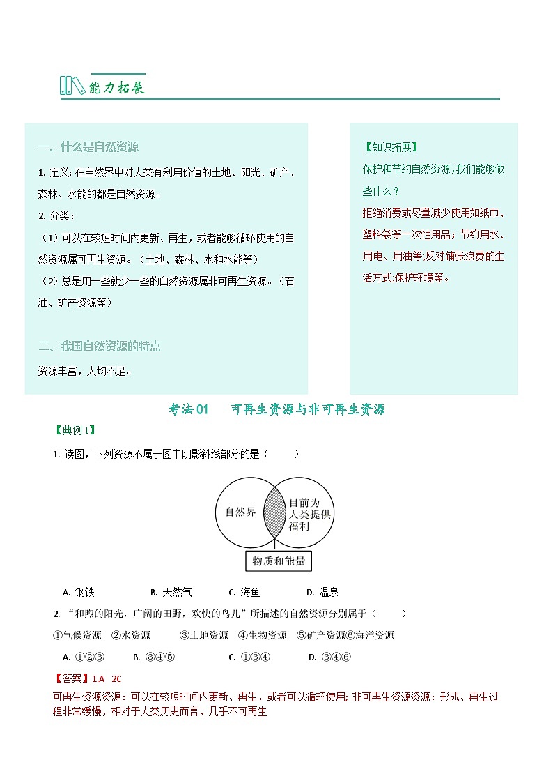 【同步讲义】人教版地理八年级上册-8.3.1《自然资源的基本特征》讲义（教师版）第2页