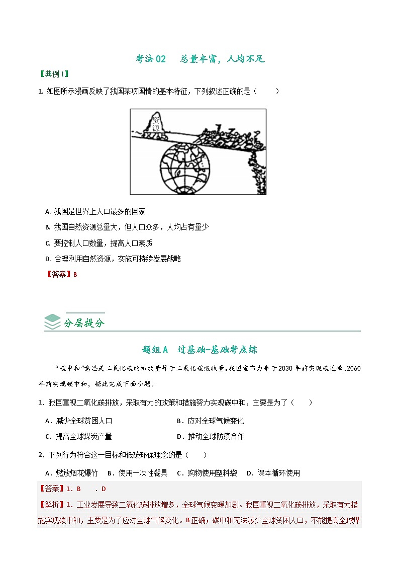 【同步讲义】人教版地理八年级上册-8.3.1《自然资源的基本特征》讲义（教师版）第3页
