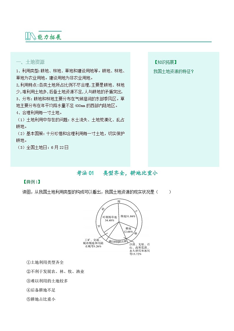 【同步讲义】人教版地理八年级上册-8.3.2《土地资源》讲义02