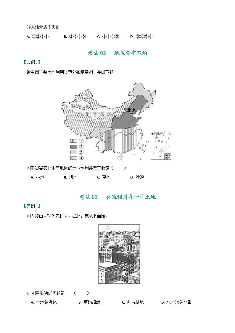【同步讲义】人教版地理八年级上册-8.3.2《土地资源》讲义03