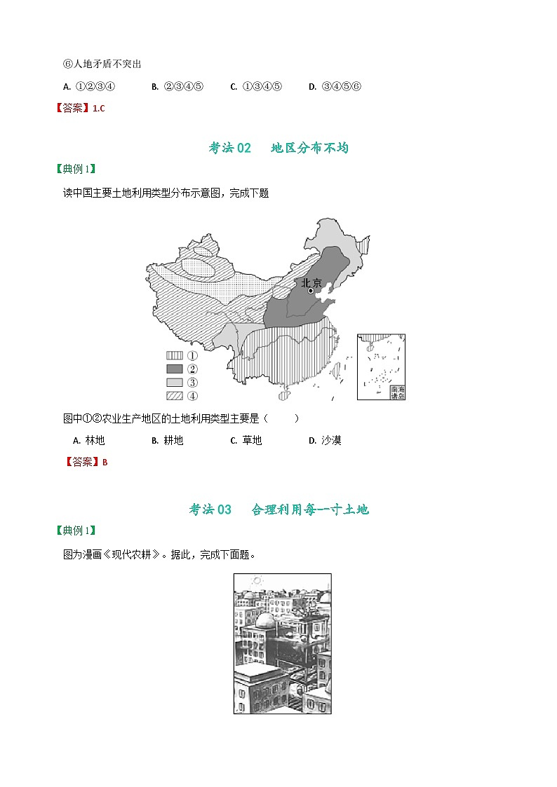 【同步讲义】人教版地理八年级上册-8.3.2《土地资源》讲义03
