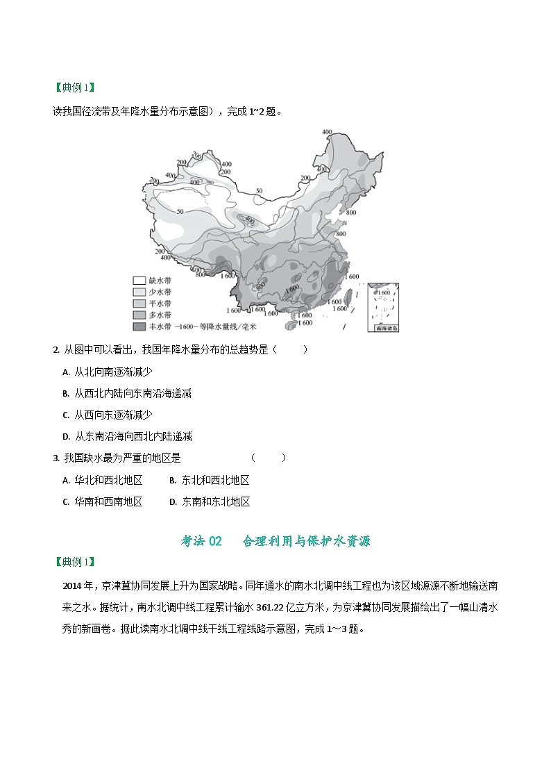 【同步讲义】人教版地理八年级上册-8.3.3《水资源》讲义（学生版）第3页