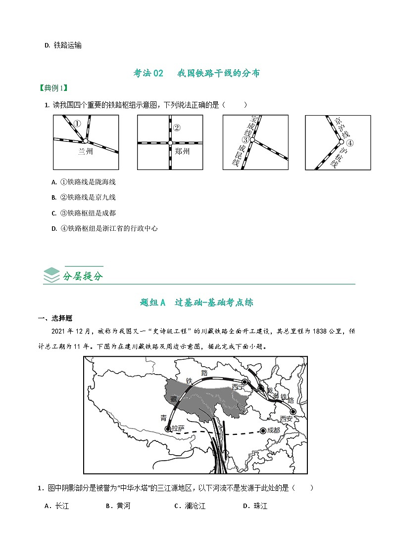 【同步讲义】人教版地理八年级上册-8.4.1《交通运输》讲义03