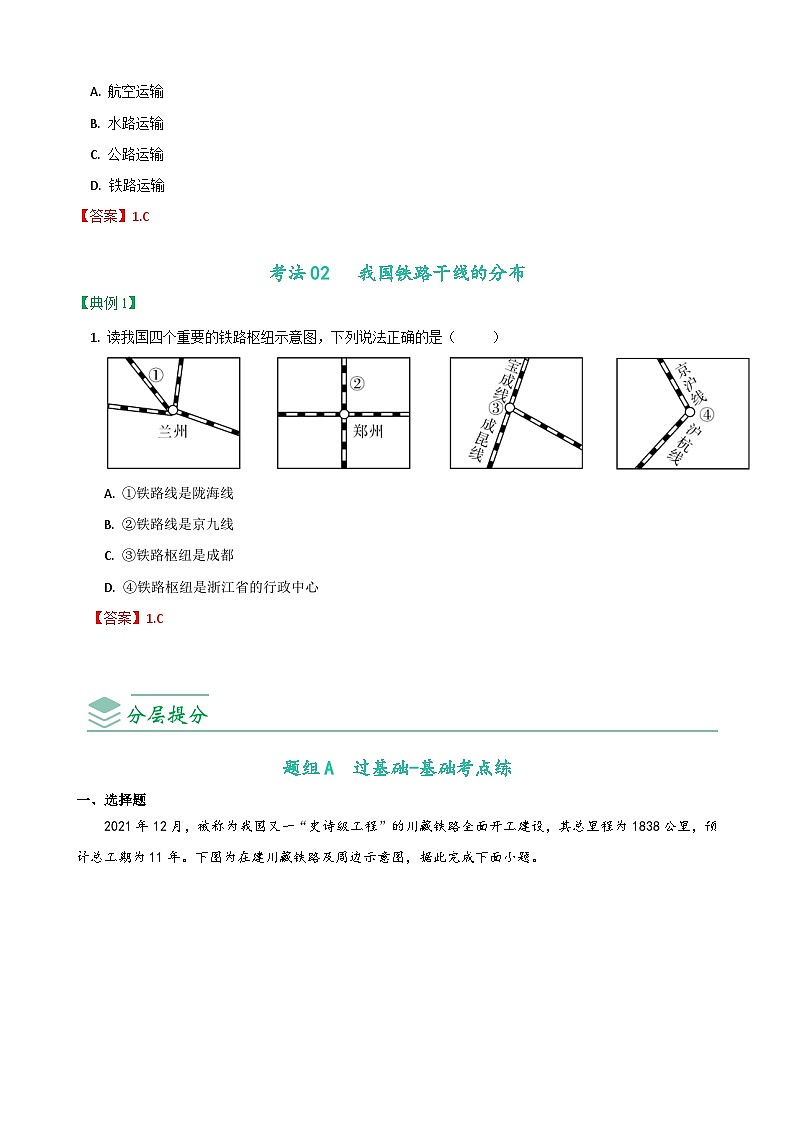 【同步讲义】人教版地理八年级上册-8.4.1《交通运输》讲义03