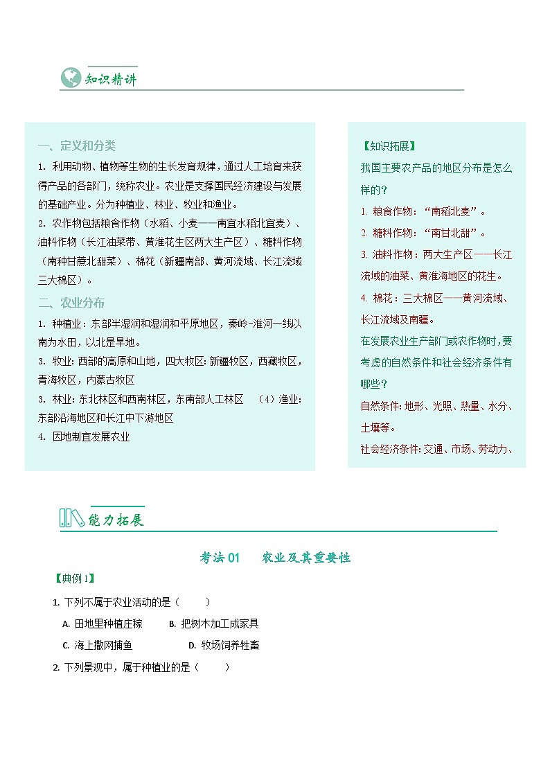 【同步讲义】人教版地理八年级上册-8.4.2《农业》讲义（教师版）第2页
