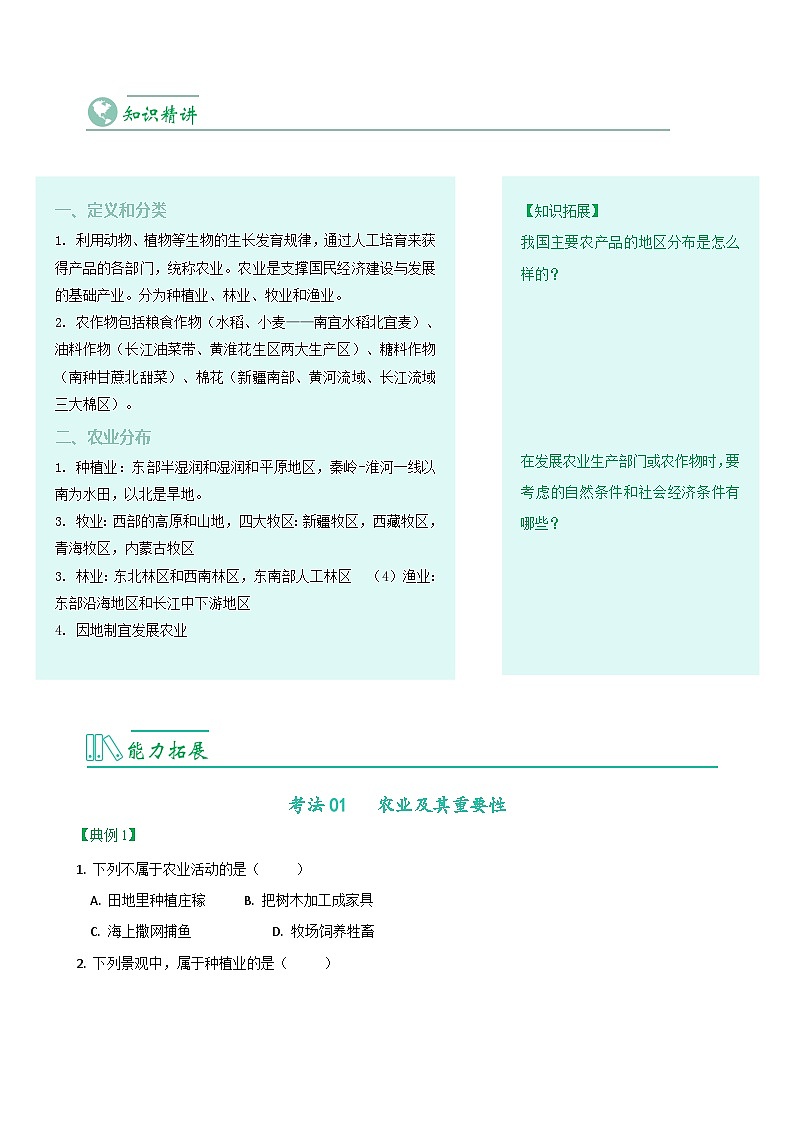 【同步讲义】人教版地理八年级上册-8.4.2《农业》讲义（学生版）第2页