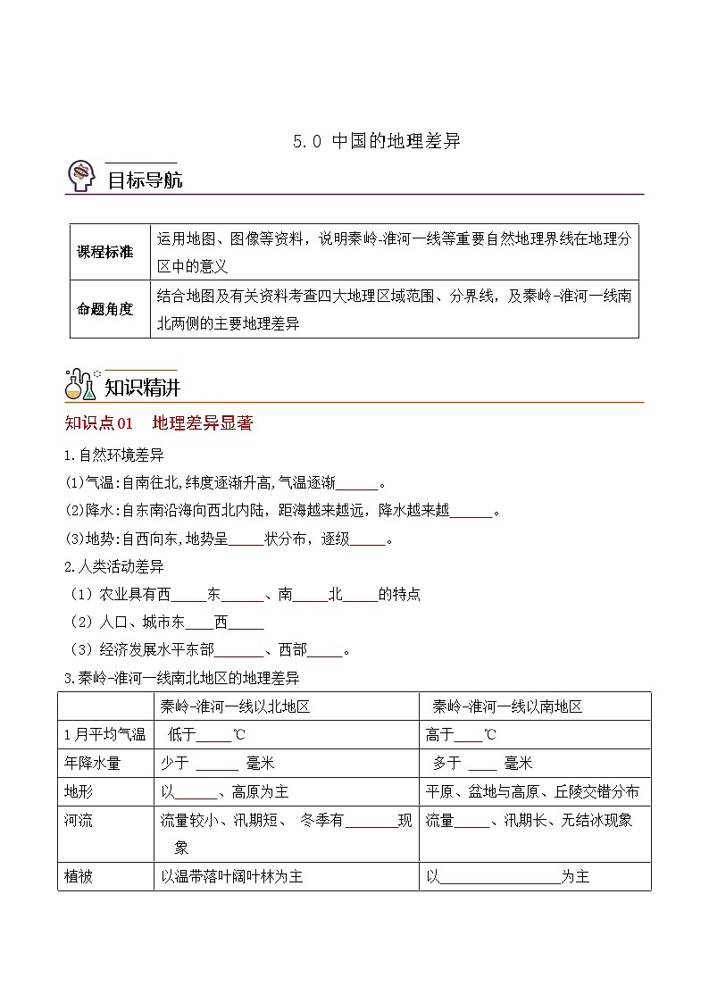 【同步讲义】人教版地理八年级下册-5.0中国的地理差异 讲义01