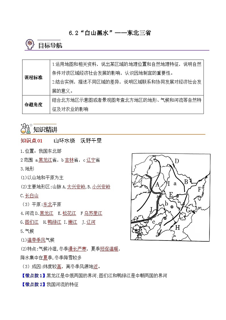 【同步讲义】人教版地理八年级下册-6.2“白山黑水”——东北三省 讲义01