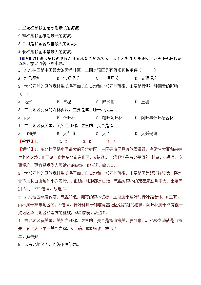【同步讲义】人教版地理八年级下册-6.2“白山黑水”——东北三省 讲义02