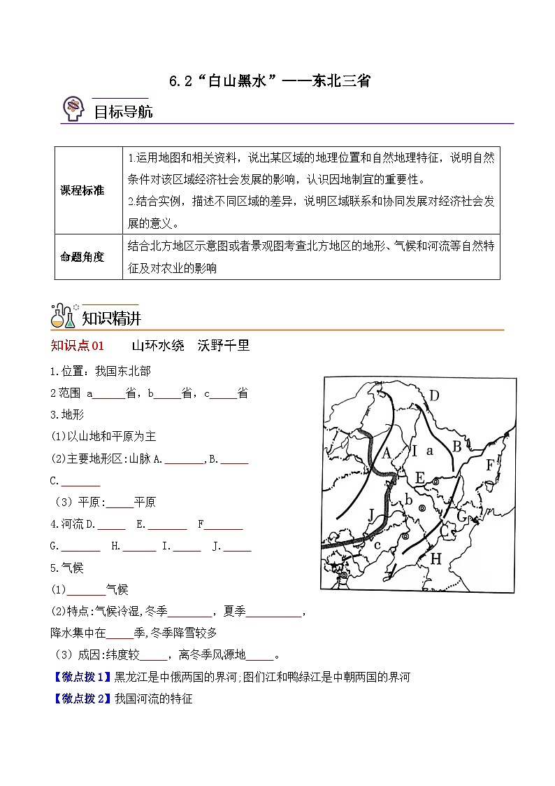 【同步讲义】人教版地理八年级下册-6.2“白山黑水”——东北三省 讲义01