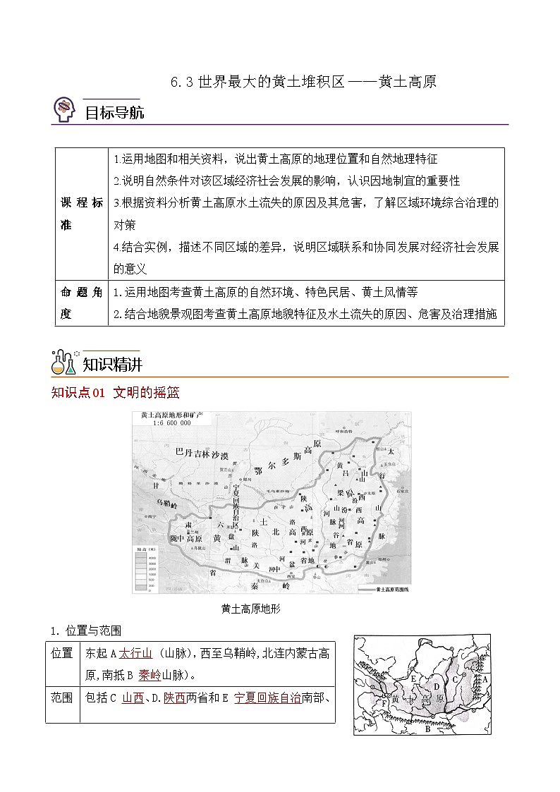 【同步讲义】人教版地理八年级下册-6.3世界最大的黄土堆积区——黄土高原 讲义01
