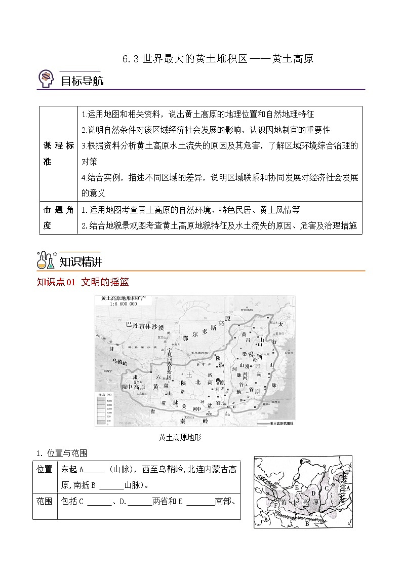 【同步讲义】人教版地理八年级下册-6.3世界最大的黄土堆积区——黄土高原 讲义01