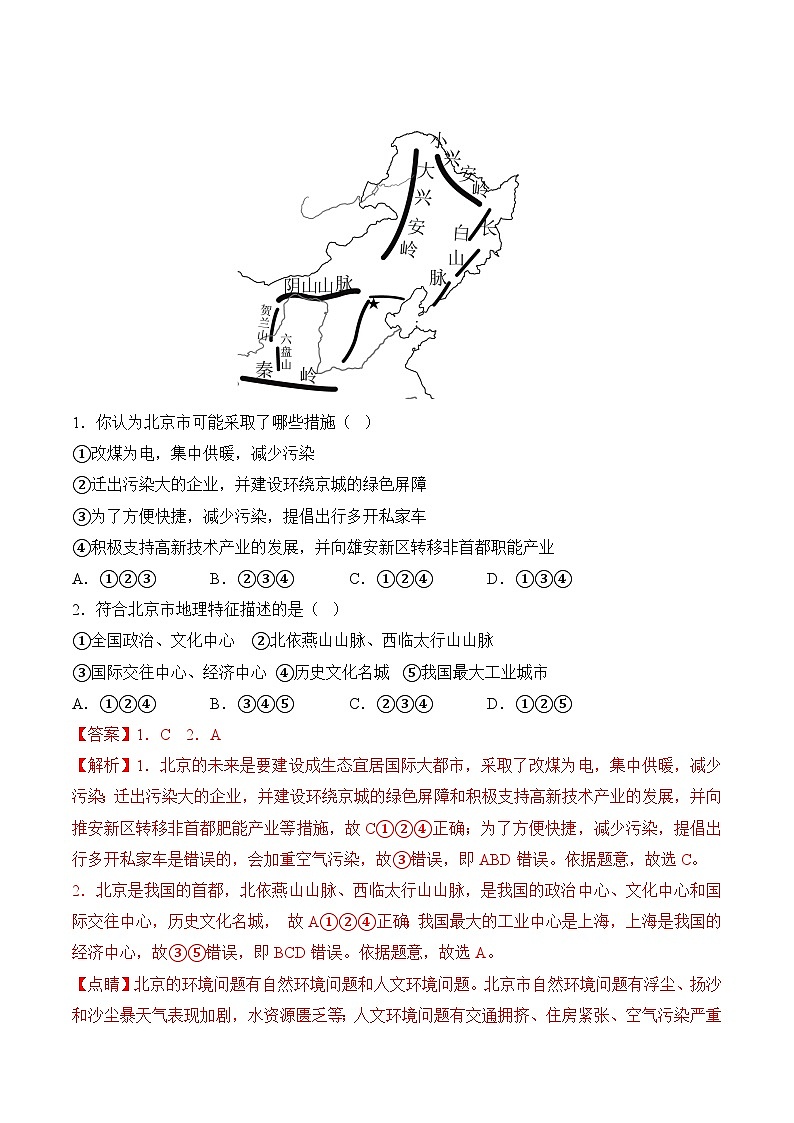 【同步讲义】人教版地理八年级下册-6.4祖国的首都——北京 讲义02