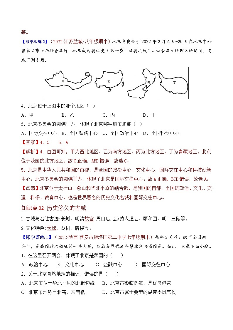 【同步讲义】人教版地理八年级下册-6.4祖国的首都——北京 讲义03