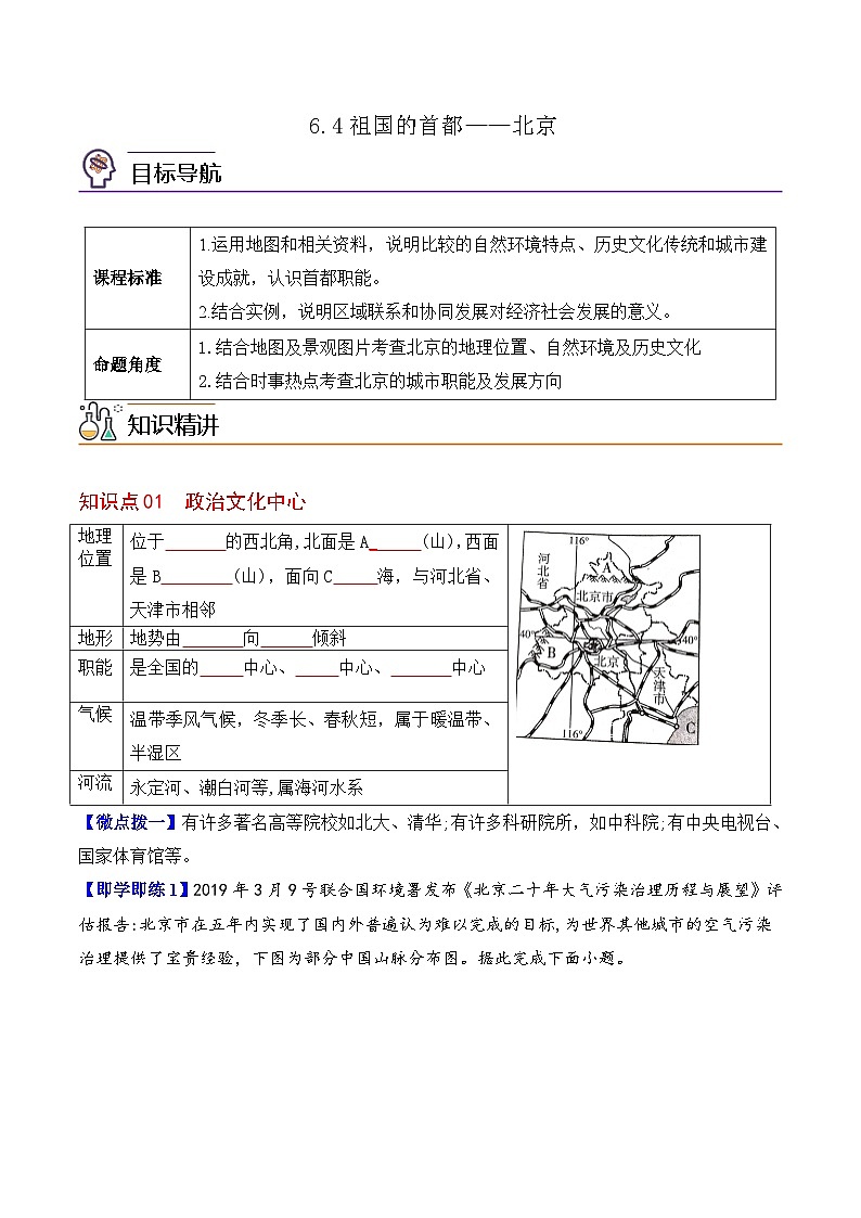 【同步讲义】人教版地理八年级下册-6.4祖国的首都——北京 讲义01