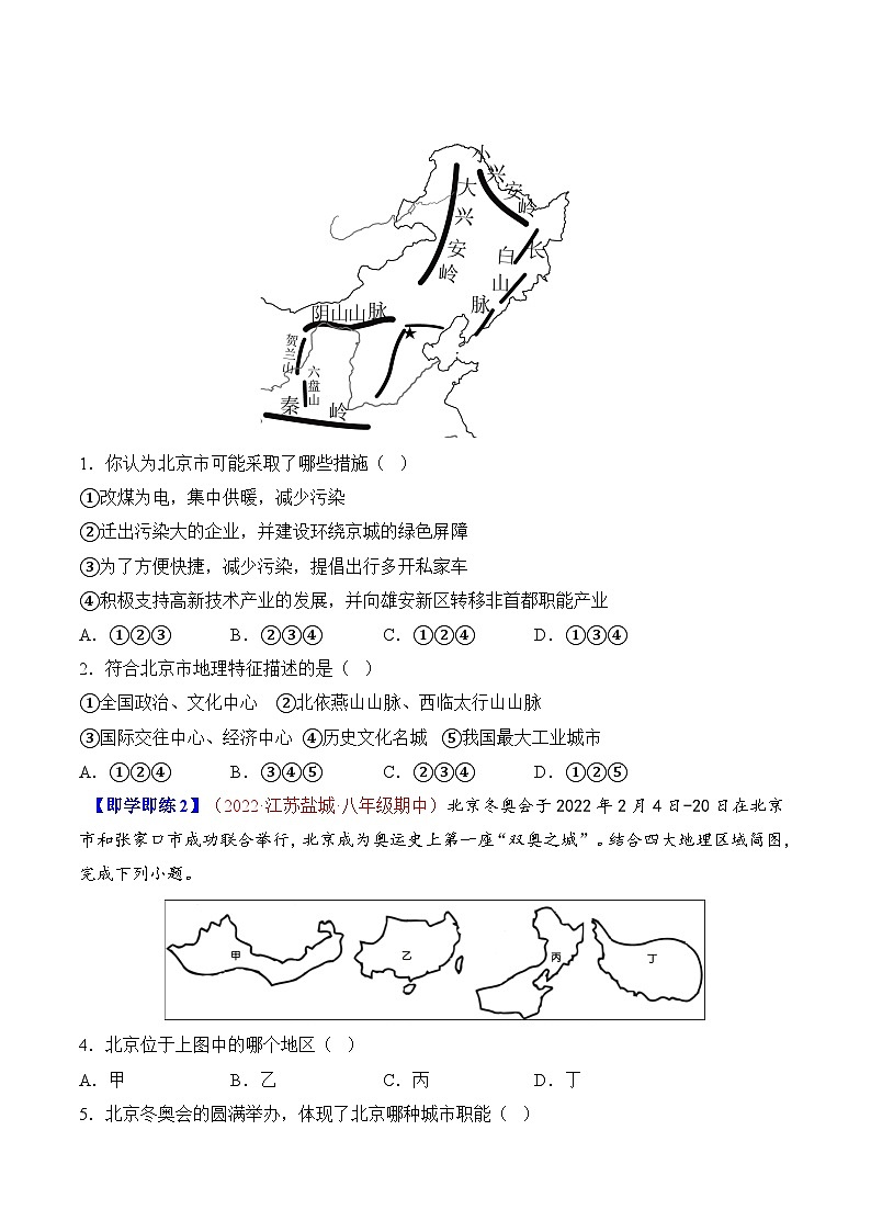 【同步讲义】人教版地理八年级下册-6.4祖国的首都——北京 讲义02
