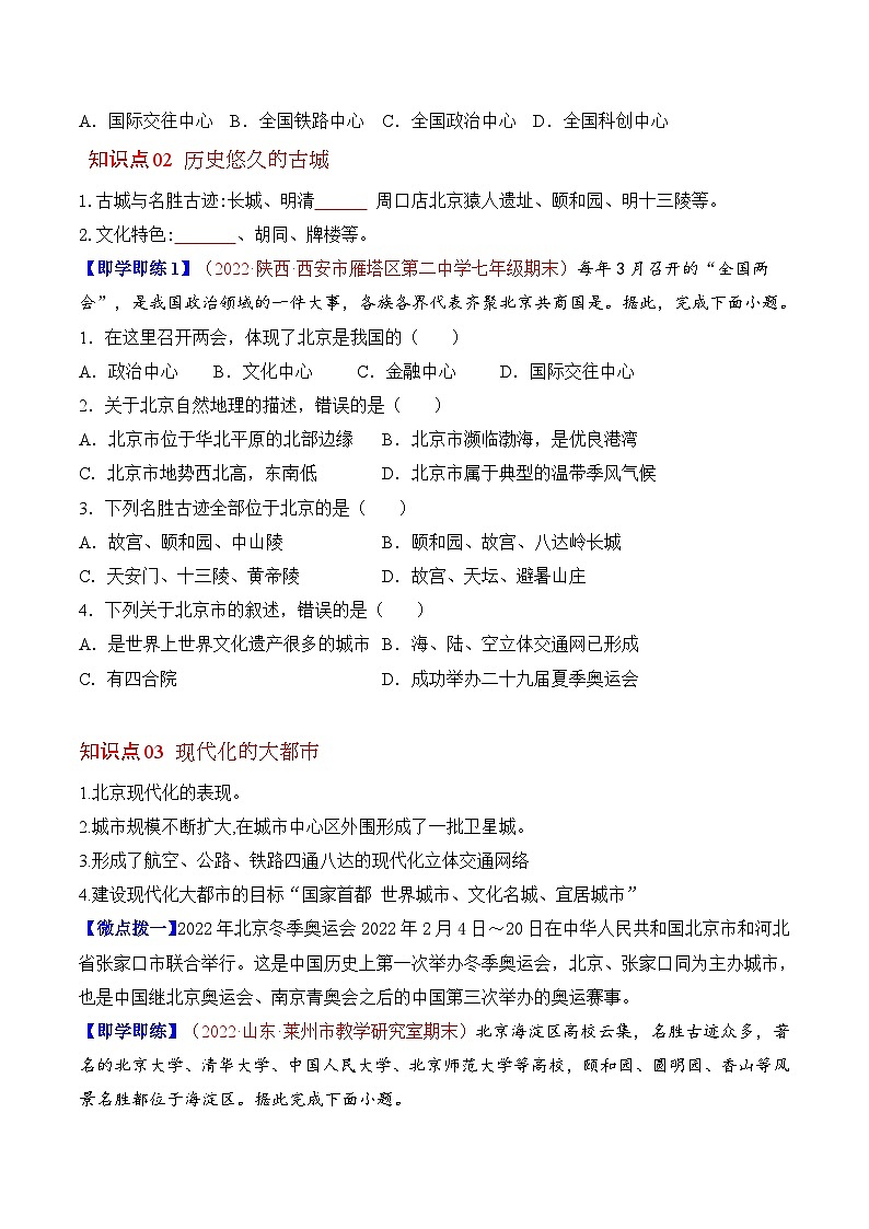 【同步讲义】人教版地理八年级下册-6.4祖国的首都——北京 讲义03