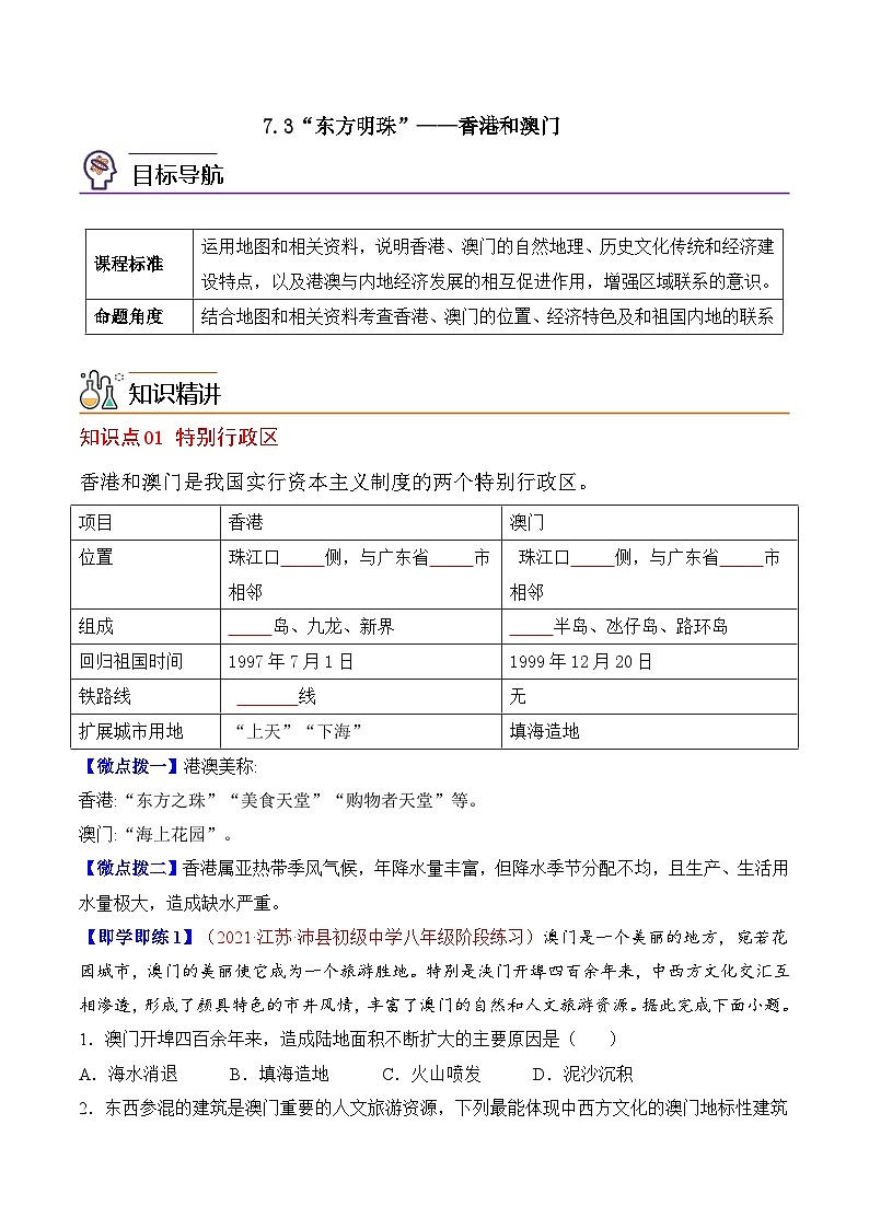 【同步讲义】人教版地理八年级下册-7.3“东方明珠”——香港和澳门 讲义01