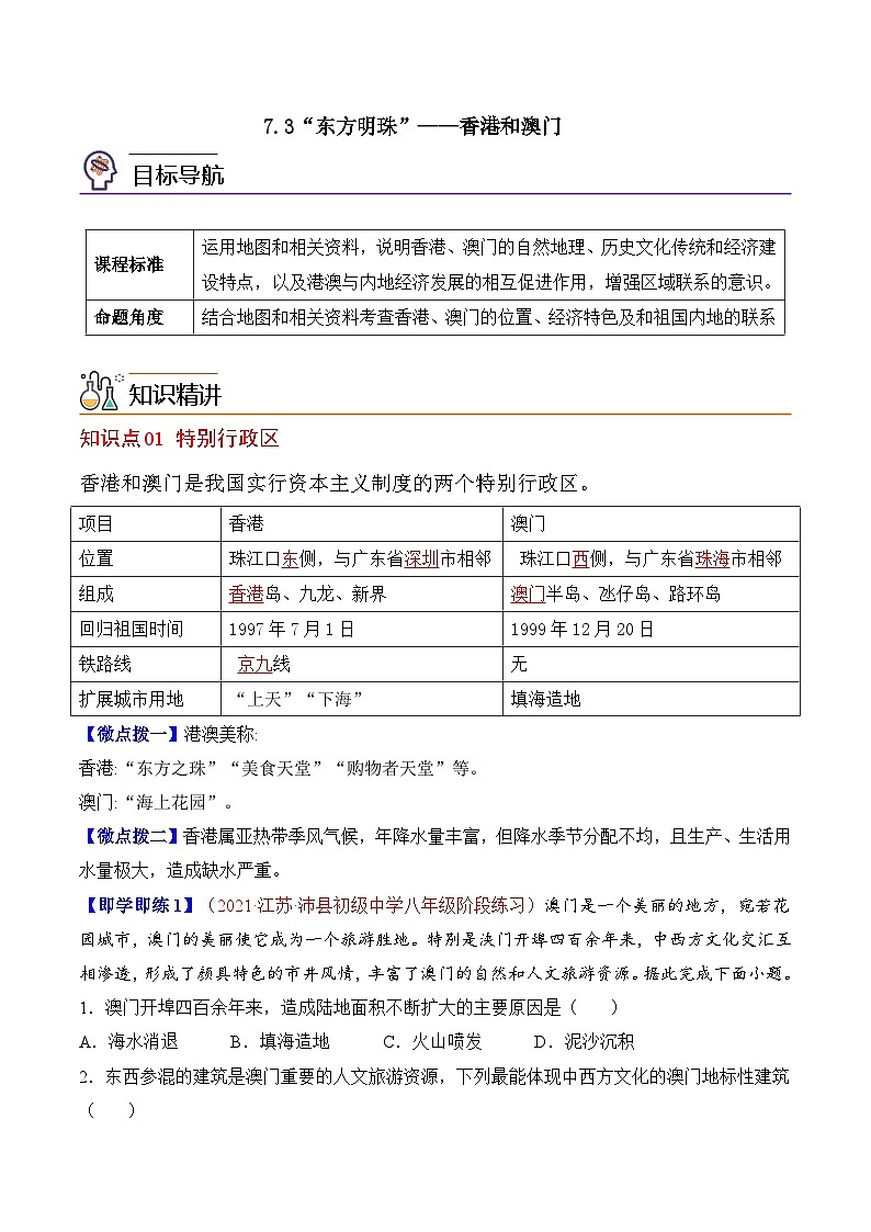 【同步讲义】人教版地理八年级下册-7.3“东方明珠”——香港和澳门 讲义01