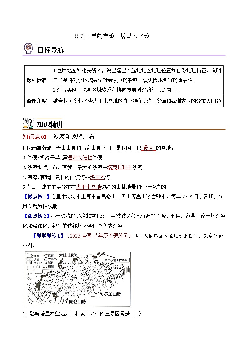 【同步讲义】人教版地理八年级下册-8.2干旱的宝地—塔里木盆地 讲义01