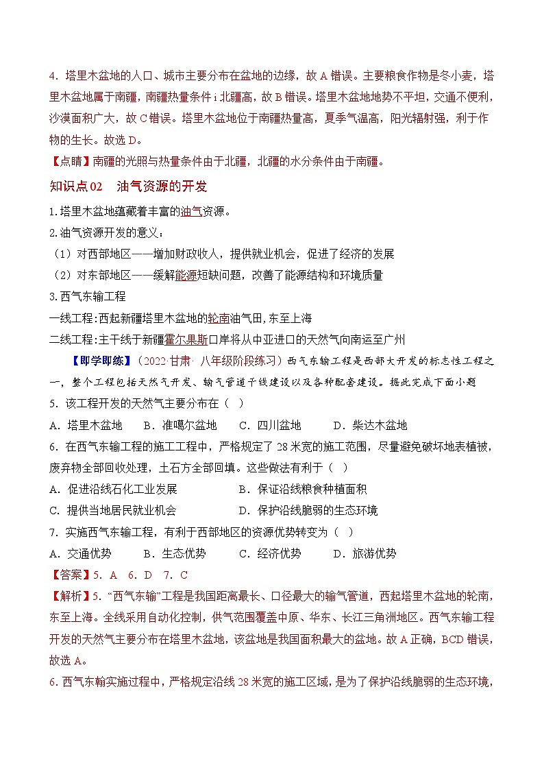 【同步讲义】人教版地理八年级下册-8.2干旱的宝地—塔里木盆地 讲义03