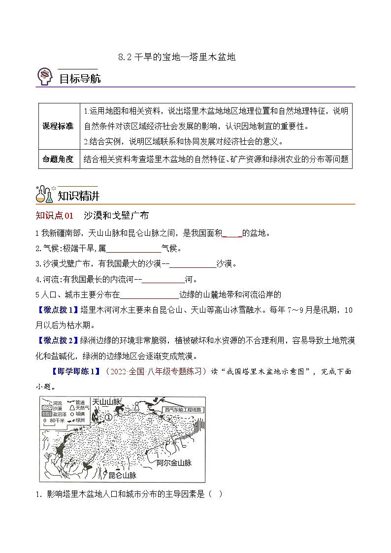【同步讲义】人教版地理八年级下册-8.2干旱的宝地—塔里木盆地 讲义01