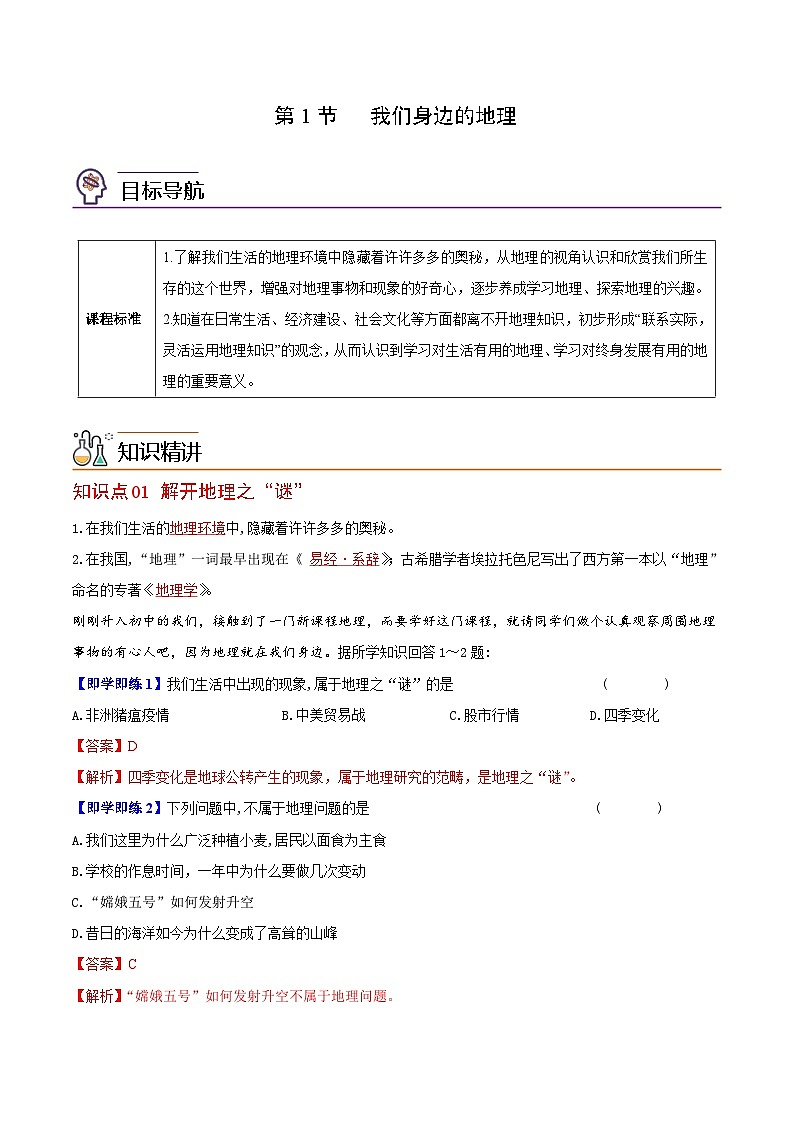 【同步讲义】湘教版地理七年级上册--1.1《我们身边的地理》讲义01