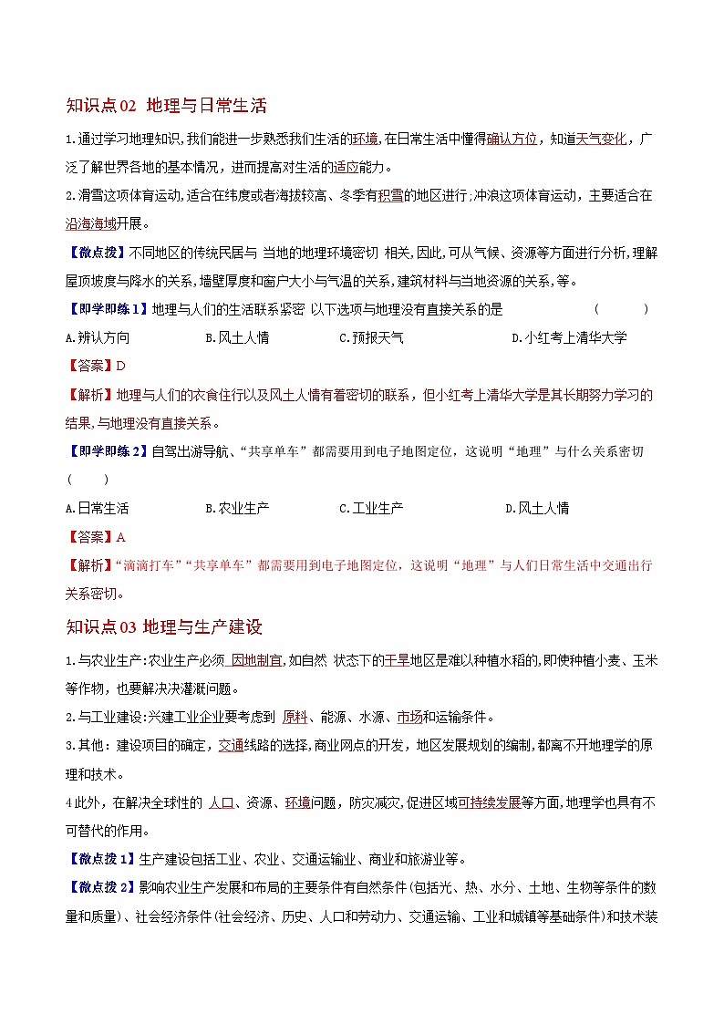 【同步讲义】湘教版地理七年级上册--1.1《我们身边的地理》讲义02