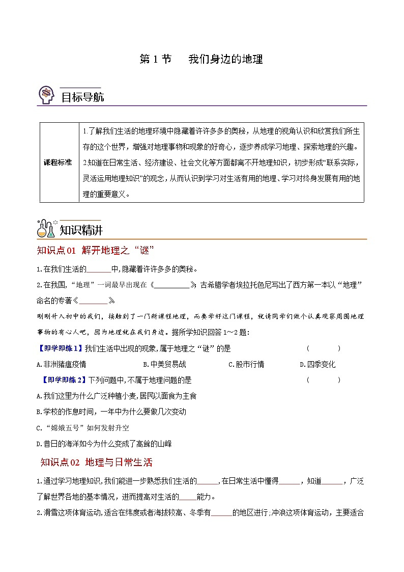 【同步讲义】湘教版地理七年级上册--1.1《我们身边的地理》讲义01