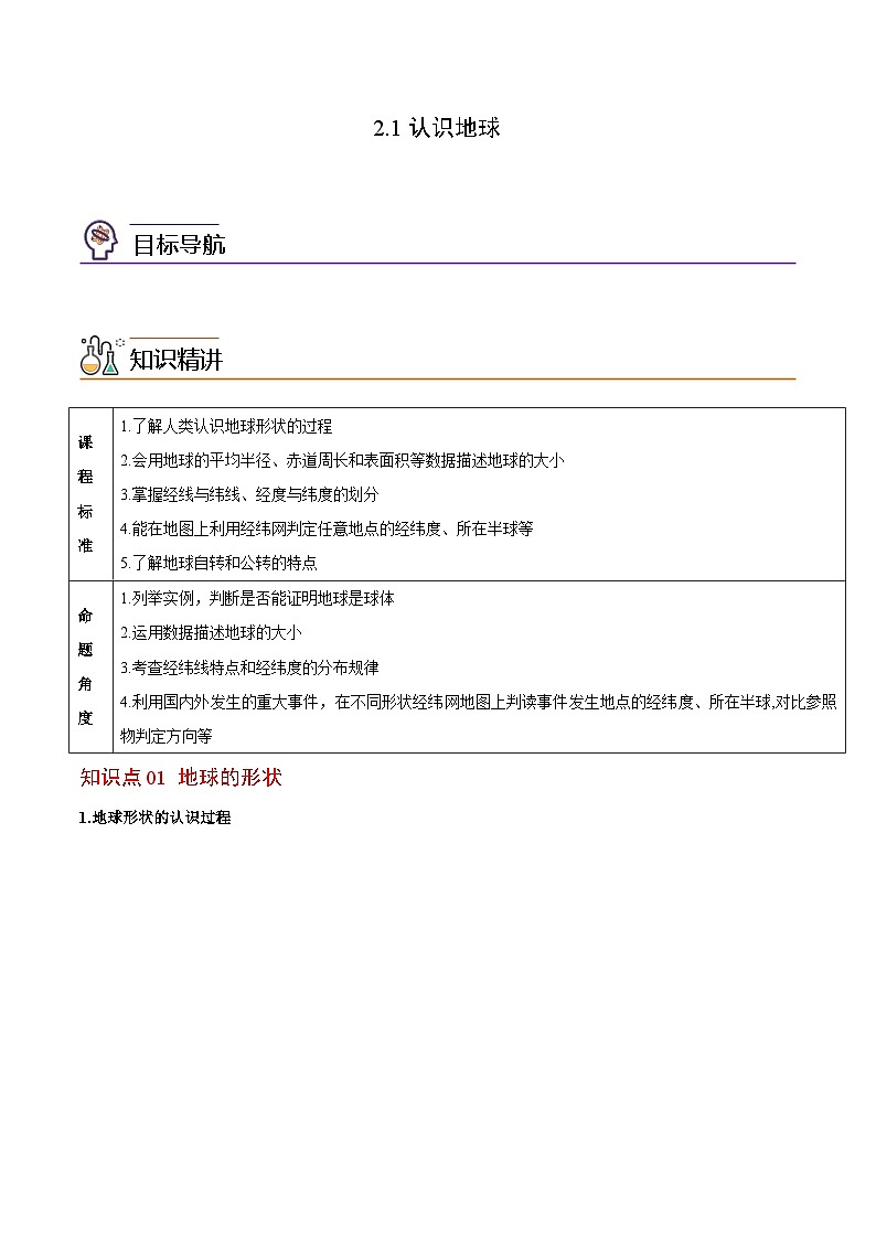 【同步讲义】湘教版地理七年级上册--2.1《认识地球》讲义01