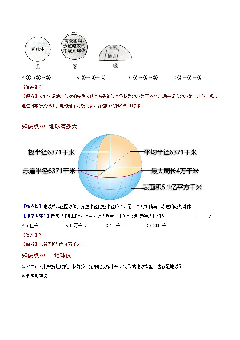 【同步讲义】湘教版地理七年级上册--2.1《认识地球》讲义03