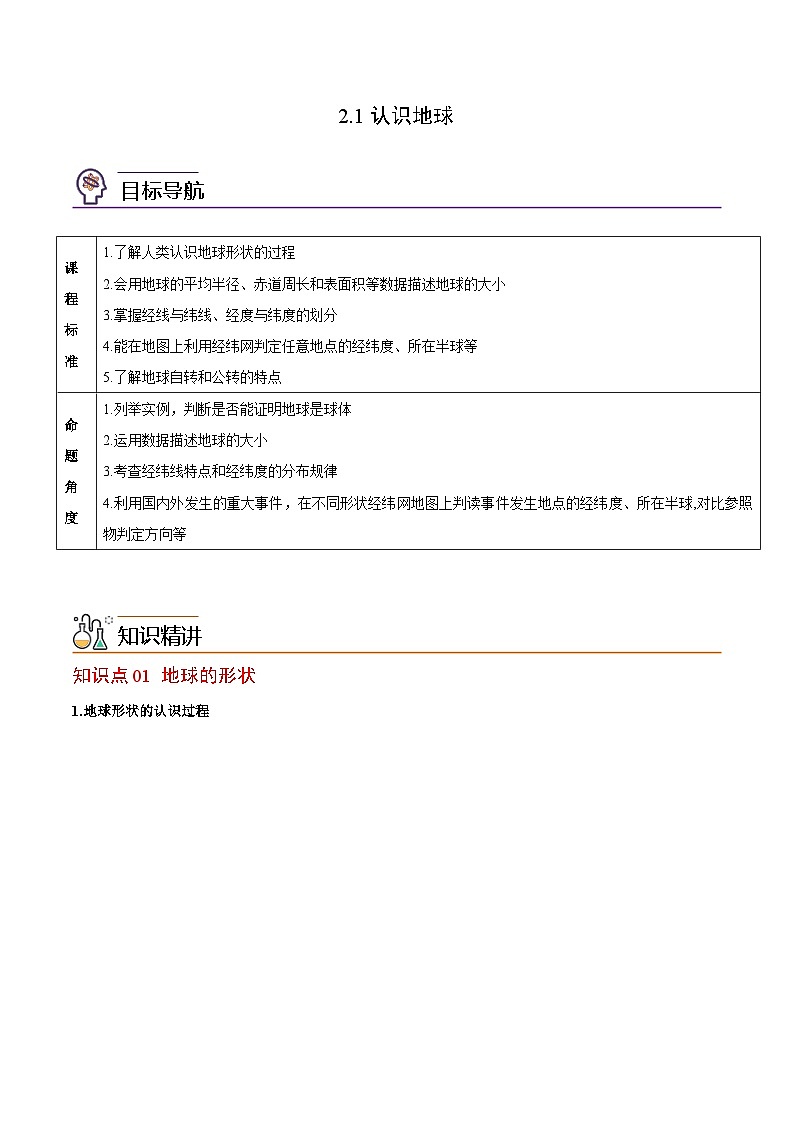 【同步讲义】湘教版地理七年级上册--2.1《认识地球》讲义01