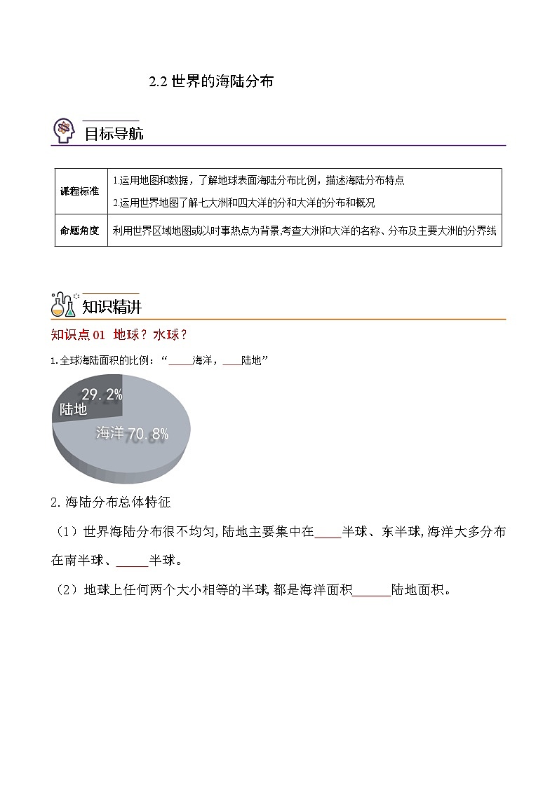 【同步讲义】湘教版地理七年级上册--2.2《世界的海陆分布》讲义（学生版）第1页