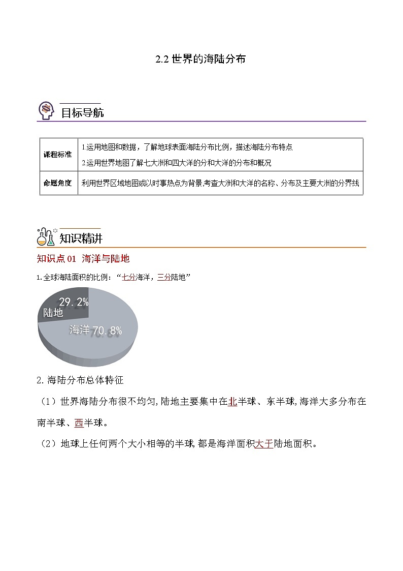 【同步讲义】湘教版地理七年级上册--2.2《世界的海陆分布》讲义（教师版）第1页