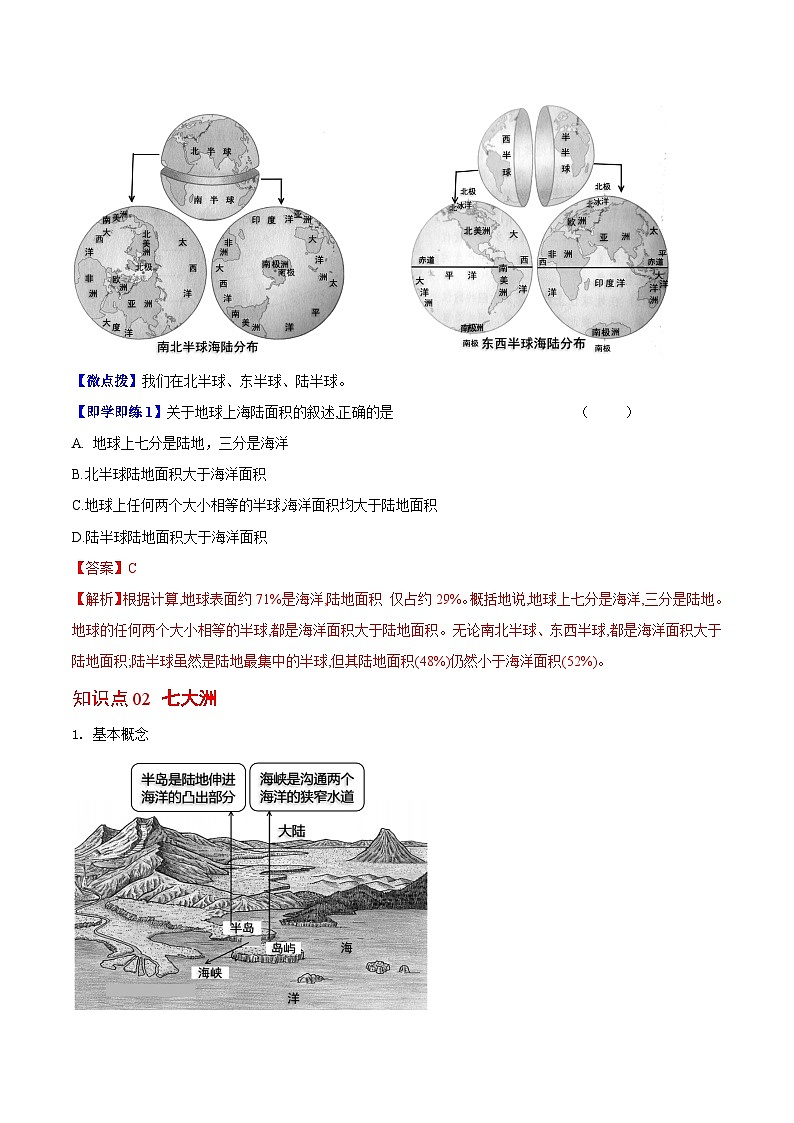 【同步讲义】湘教版地理七年级上册--2.2《世界的海陆分布》讲义（教师版）第2页