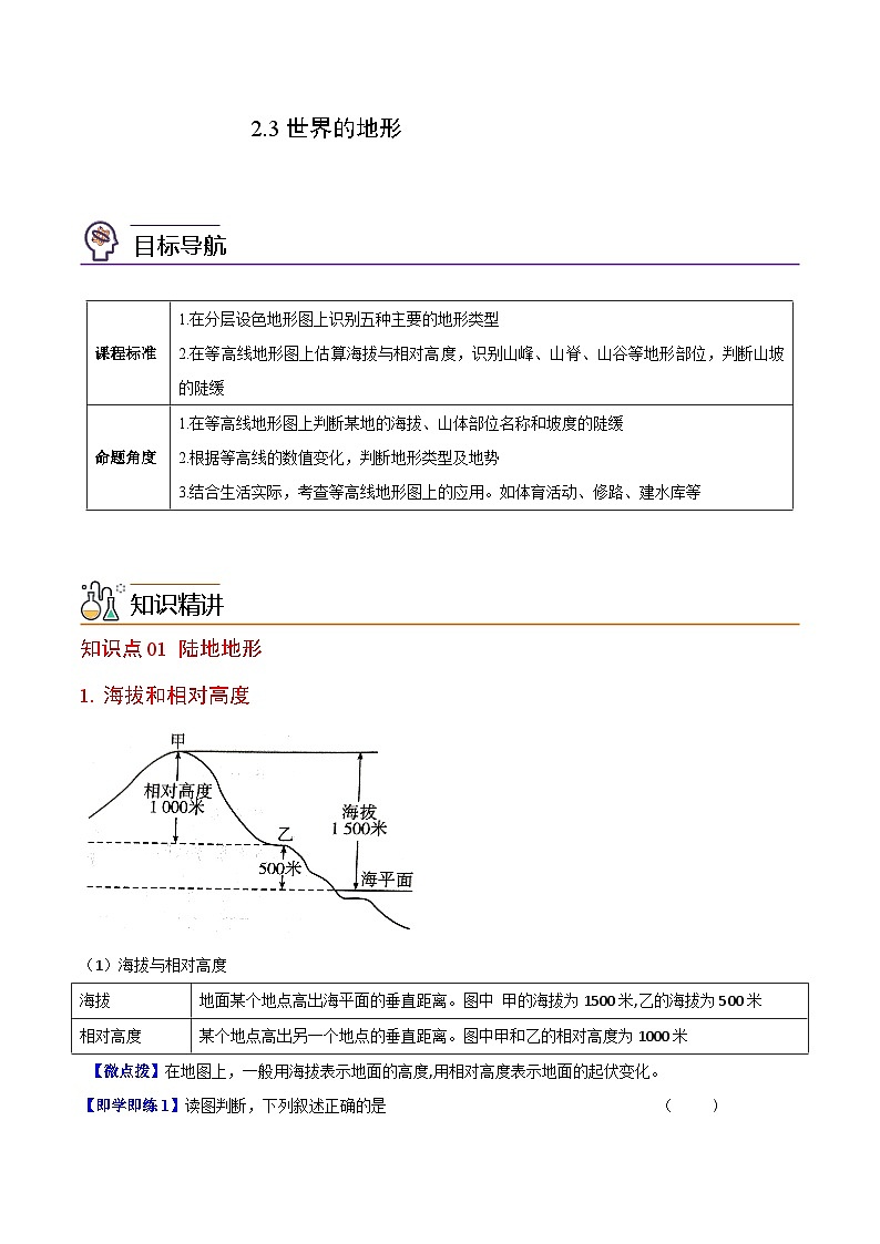 【同步讲义】湘教版地理七年级上册--2.3《世界的地形》讲义01