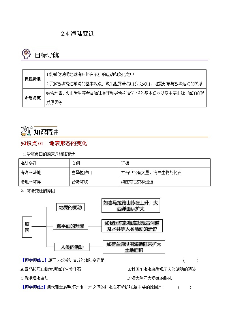 【同步讲义】湘教版地理七年级上册--2.4《海陆变迁》讲义（学生版）第1页